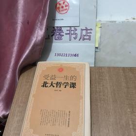 受益一生的北大哲学课