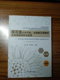 葵花盘小分子肽、生物碱及黄酮的生物提取研究与应用