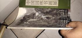 中国园林书画展