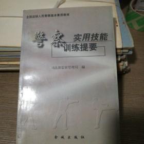 警察实用技能训练提要【可自我防卫练习使用】