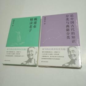 论中国古代的知识分类与典籍分类（戴建业作品集）