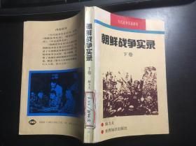 当代战争实录系列：朝鲜战争实录 下卷 馆藏
