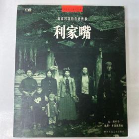 利家嘴：母系村落的古老传承——中国原生部族丛书