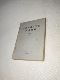中国现代文学史参考资料（第二、三册）两本合售