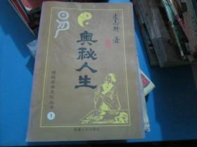 传统哲学文化丛书：奥秘人生