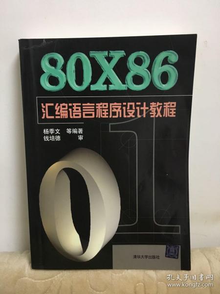 80X86汇编语言程序设计教程