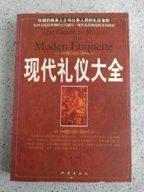 《现代礼仪大全》2005年9月1版1印（王琪编著、地震出版社、16开本、有昆明国际机场书店印章）