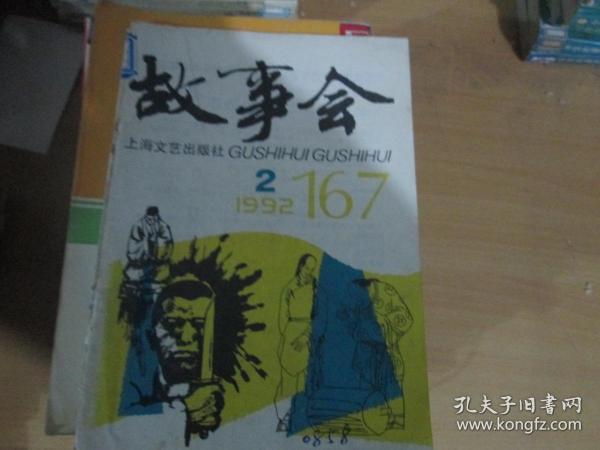 故事会杂志1992年第2期（总第167期）