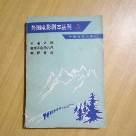 外国电影剧本丛刊5：《不毛之地》《皇帝不在的八月》《啊，野麦岭》