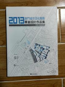 2013澳门城市活化专题 毕业设计作品集