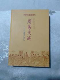 周易浅述，九州易学丛刊