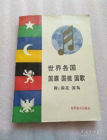 世界各国 国旗 国徽 国歌 附国花 国鸟 （一版一印）截止1987年10月 全世界共有独立国家171个，列举了169个国家的国旗、167个国家的国徽、154个国家飞国歌