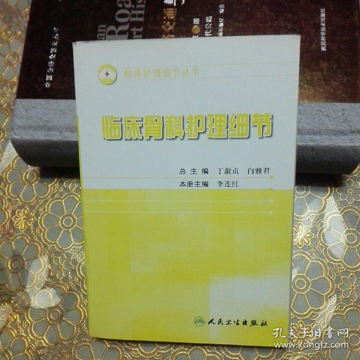 临床骨科护理细节  一版一印