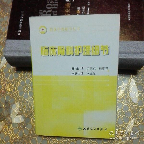 临床骨科护理细节  一版一印