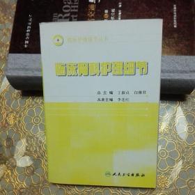 临床骨科护理细节  一版一印