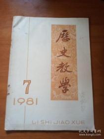 历史教学 1981年第7期 总第211期 （论西突厥部族与隋唐王朝的关系、商朝国号浅议、殷商名称的由来、）