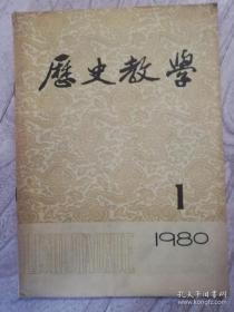 《历史教学》1980年第1期 （回忆范老论学四则、释“行国”- 游牧国家的特征、论早期买办势力登上政治舞台、古代史籍中容易误读的多音多义字举例）