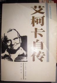 【艾柯卡自传】  作者 :  （美）艾柯卡 诺瓦克 出版社 :  河北科学技术出版社