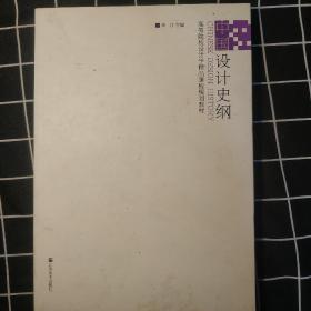 高等院校设计学精品课程规划教材-中国设计史纲