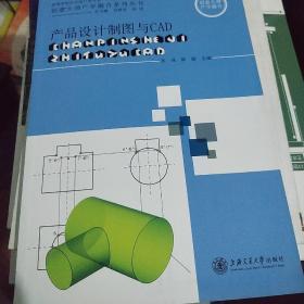 产品设计制图与CAD