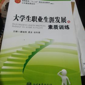 大学生职业生涯发展与素质训练