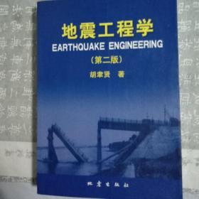 地震工程学