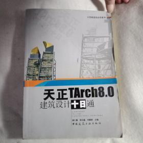 天正TArch8.0建筑设计十日通