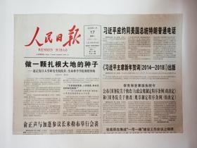 人民日报 2018年1月17日，共24版（林兆木：关于我国经济高质量发展的几点认识。中国社会科学院公布2017六大考古新发现，多图。追记复旦大学研究生院院长钟扬教授）