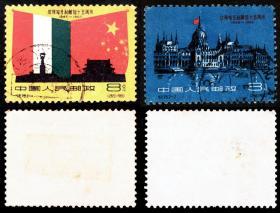邮票-纪78庆祝匈牙利解放15周年  信销2全