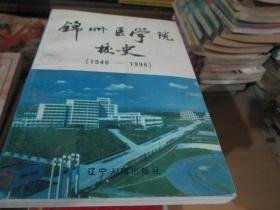 锦州医学院校史（1946-1996）