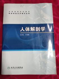 人体解剖学（供高职高专护理专业用）