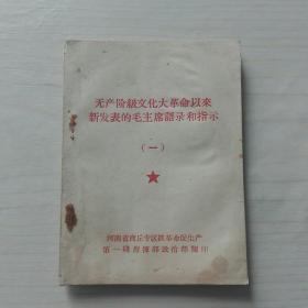 64开袖珍本：《无产阶级*****以来新发表的毛主席语录和指示》（一）—— 净重30克