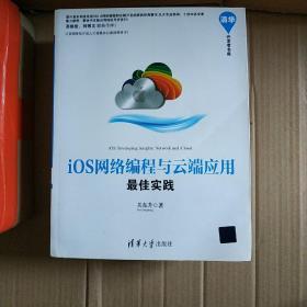 清华开发者书库：iOS网络编程与云端应用最佳实践