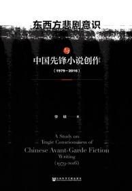 东西方悲剧意识与中国先锋小说创作（1979～2016）    柴橚 著