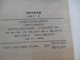 冯英子杂文选   有签名  看图1992年