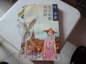 曼谷姑娘的眼睛   有签名  看图1993年