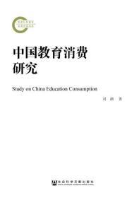 中国教育消费研究     刘湖 著