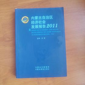 内蒙古自治区经济社会发展报告2011。