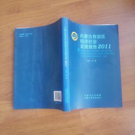 内蒙古自治区经济社会发展报告2011。