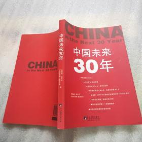 中国未来30年