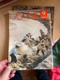 《人民中国》期刊1966年9,10， 两期合售