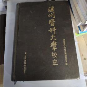 温州医科大学校史