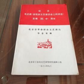 纪念毛主席《在延安文艺座谈会上的讲话》发表三十周年