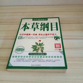 中医健康绝学 本草纲目 认识中国第一药典 养生之道并不远人