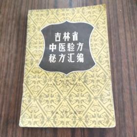 吉林省中医验方秘方汇编