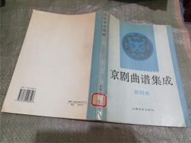 京剧曲谱集成 第四、八集