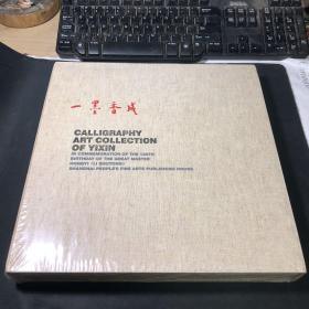 一墨香城：一心艺术书法作品集
