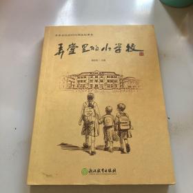 弄堂里的小学校