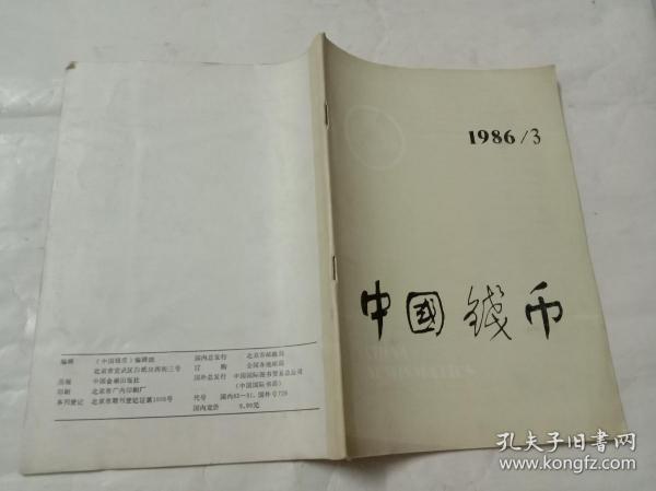 中国钱币（1986年3期）