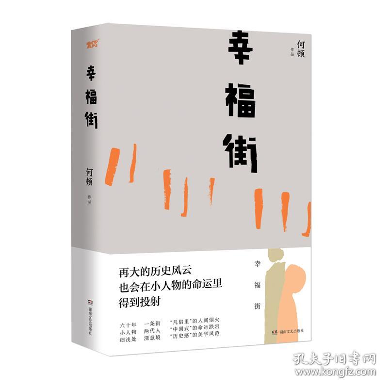 【高温消毒 塑封发货】幸福街（精装版）